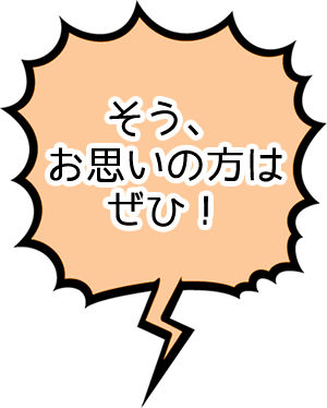 そう、お思いの方はぜひ！